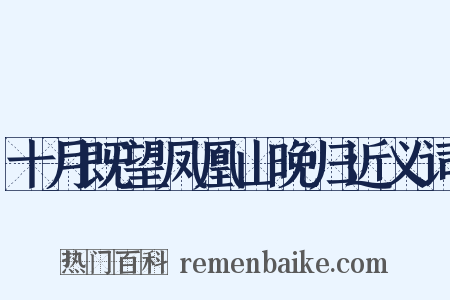 十月既望凤凰山晚归近义词是什么意思的图片